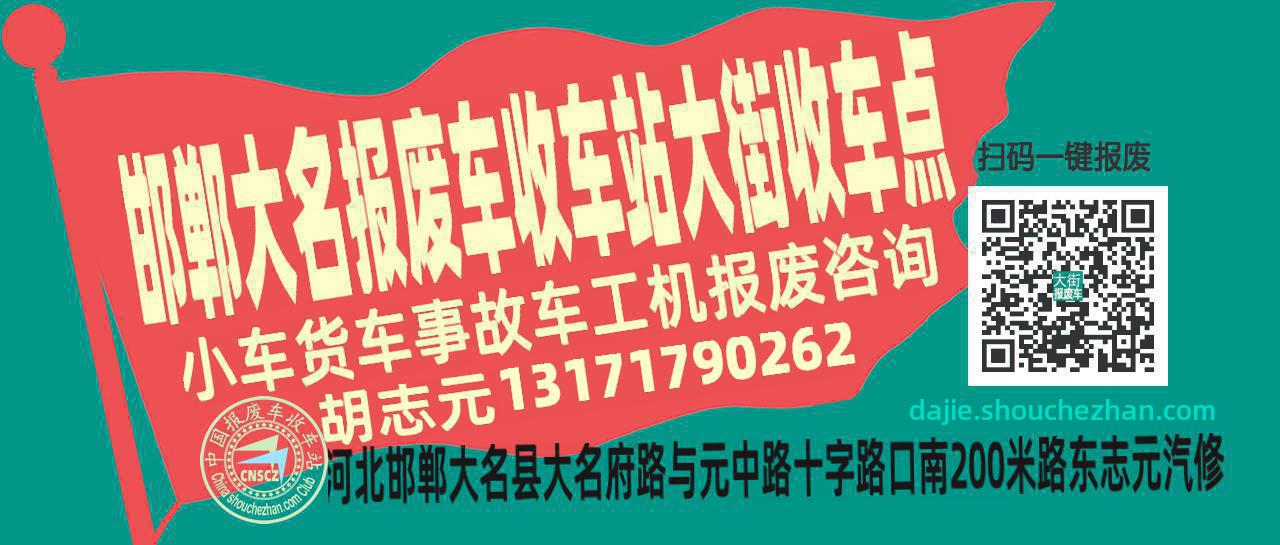 邯郸大名报废车收车站大街收车点